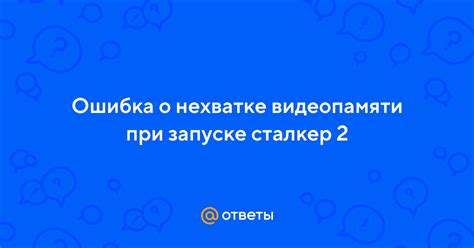 Решение возможных проблем при запуске Сталкер 2