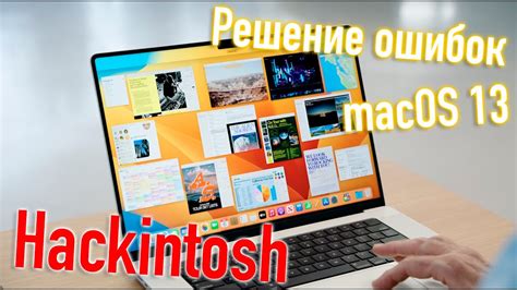 Решение возможных проблем при установке macOS через флешку