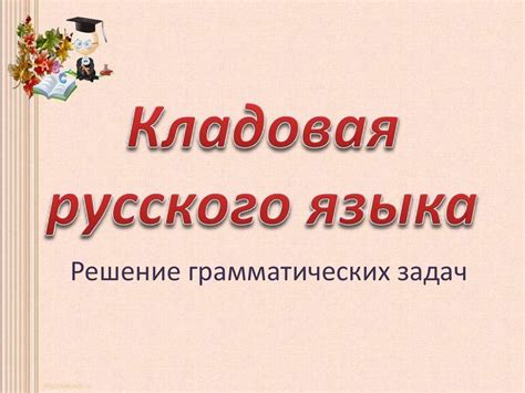 Решение грамматических задач