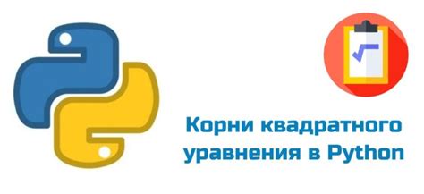 Решение квадратного уравнения в Python