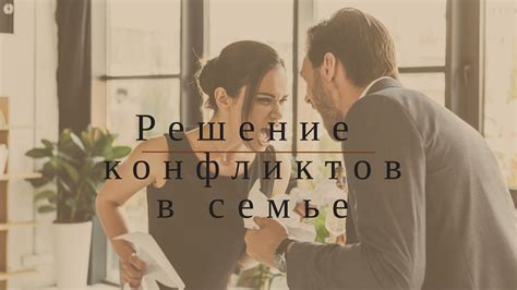 Решение конфликтов в семье