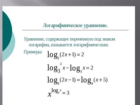 Решение логарифмического уравнения методом приводимых к линейному виду