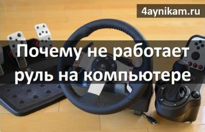 Решение проблемы: "Руль на компьютере не работает"