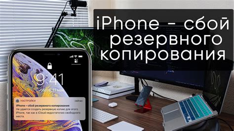 Решение проблемы сбоя резервного копирования на iPhone