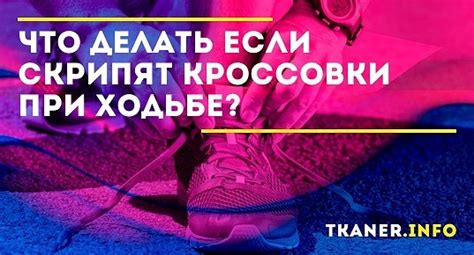 Решение проблемы скрипящих кроссовок