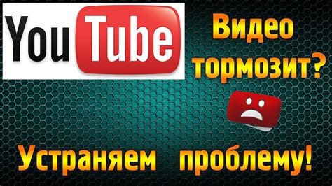 Решение проблемы с зависанием и медленной загрузкой видео на YouTube