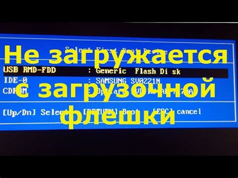 Решение проблемы с загрузкой флешки на компьютер