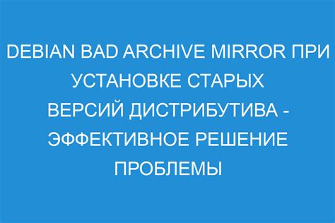 Решение проблемы установки без ошибок