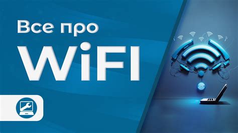 Решение проблем и безопасность Wi-Fi