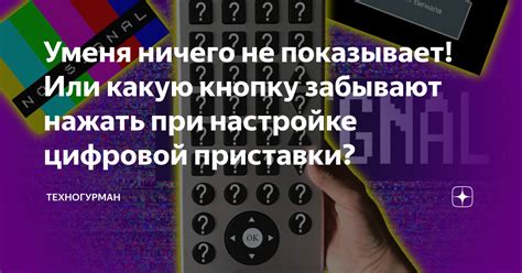 Решение проблем при настройке цифровой приставки