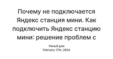 Решение проблем при связывании Яндекс станции мини