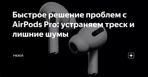 Решение проблем с громкостью AirPods Pro