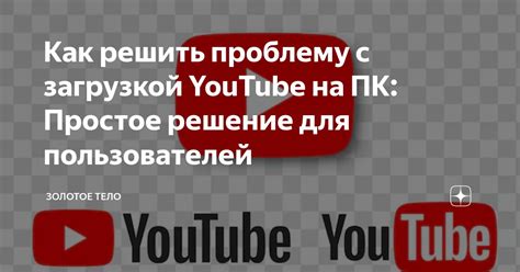 Решение проблем с загрузкой баннера на YouTube