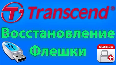 Решения для восстановления работы флешки