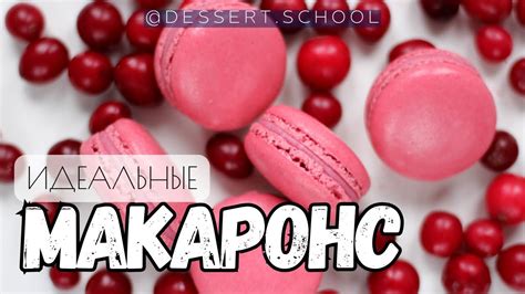 Решения для идеальных макаронс