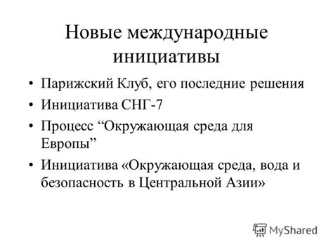 Решения и международные инициативы