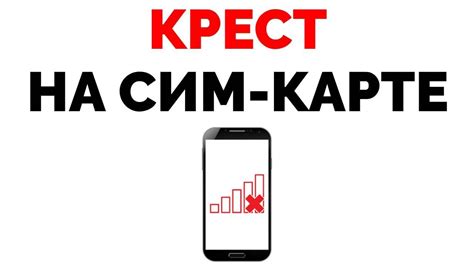 Решения проблемы с отсутствием сети на сим карте