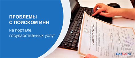 Решения проблем с поиском ИНН на госуслугах