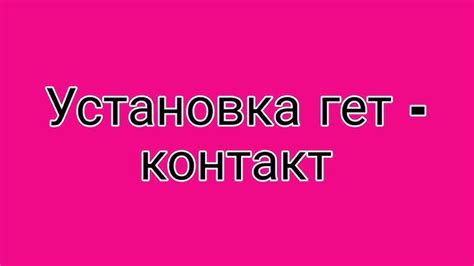 Решения проблем с установкой Гет Контакт