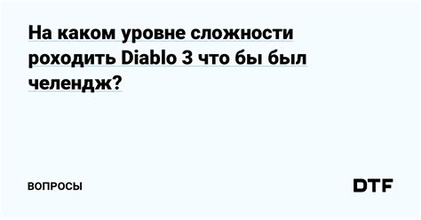 Решите, на каком уровне сложности играть