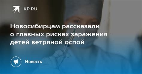 Риски заражения ребенка ветряной оспой