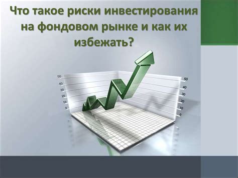 Риски и возможности инвестирования на рынке Forex