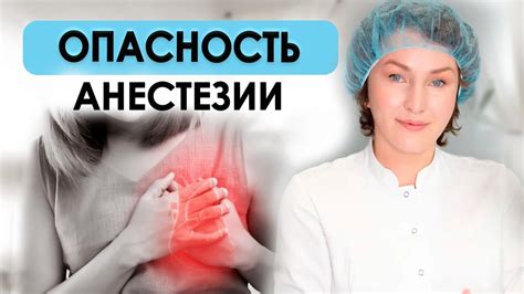 Риски и преимущества общей анестезии: что необходимо знать