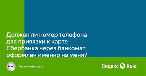 Риски и проблемы привязки телефона к чужой карте