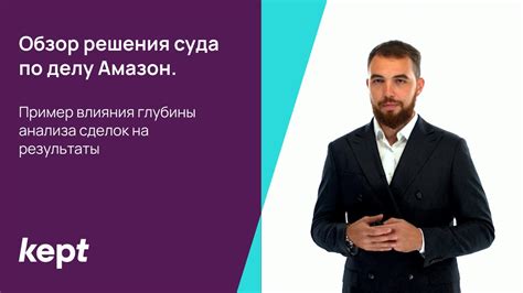 Риск влияния на решения суда