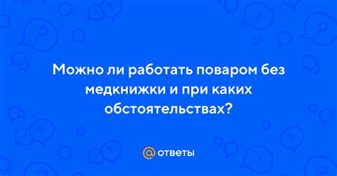 Риск и ответственность при работе курьером без медкнижки