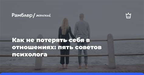 Риск потерять себя в отношениях