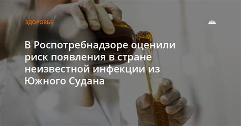 Риск появления инфекции