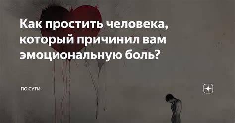 Риск причинить себе эмоциональную боль