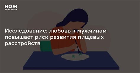 Риск развития пищевых расстройств