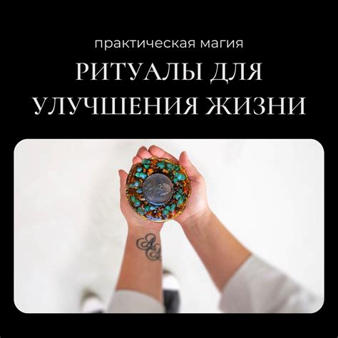 Ритуалы для преобразования жизни