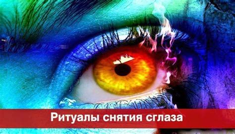 Ритуалы для снятия сглаза