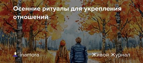 Ритуалы для укрепления отношений