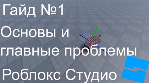 Роблокс Студио: основные принципы работы