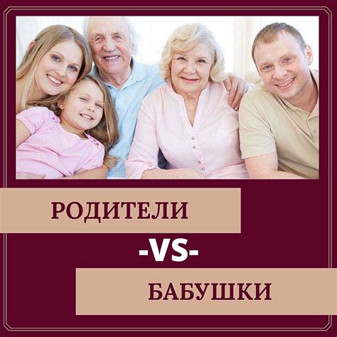 Родители ребенка vs родители-бабушки