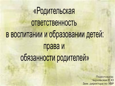 Родительская ответственность и роль в защите детей