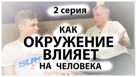 Родные черты и влияние окружения наличествуют