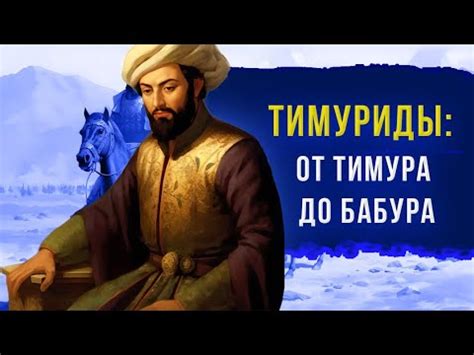 Родословная Бабуридов: от Бабура до основания государства