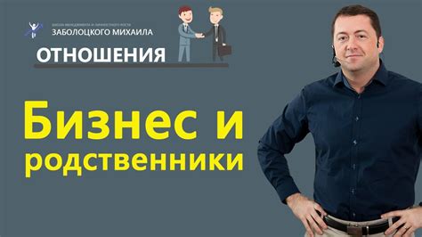 Родственники на работе: этика и профессионализм