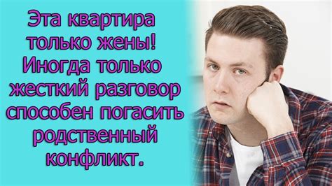 Родственный конфликт