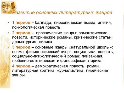 Рождение новых литературных жанров в 19 веке