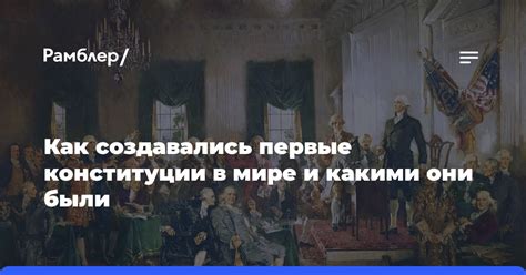 Рождение первой конституции в мире