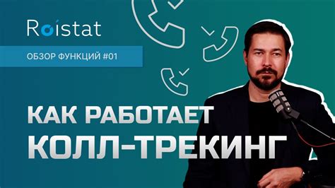 Ройстат коллтрекинг 2022