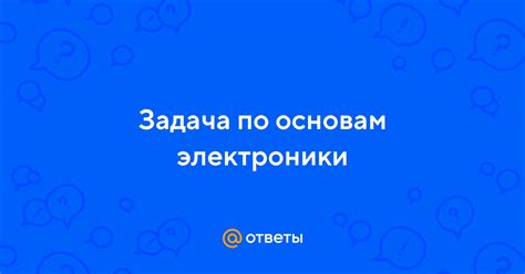 Ролевая задача электроники