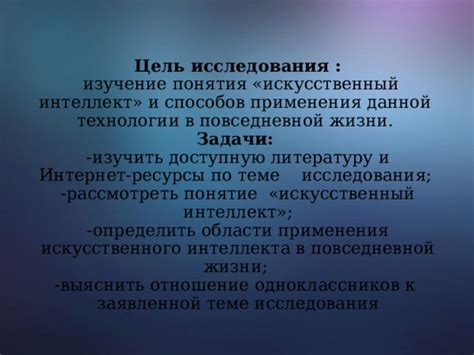 Роли и задачи компьютерного интеллекта в повседневной жизни