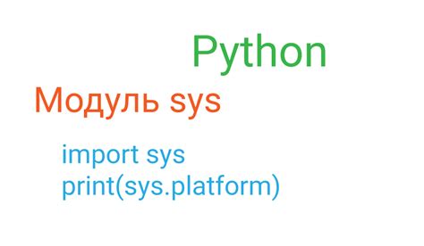 Роли и функции модуля sys